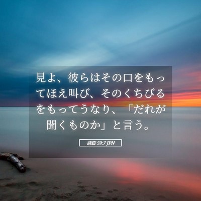 Picture 05 - 詩篇 59:7 JPN - 見よ、彼らはその口をもってほえ叫 - Bible Verse Picture