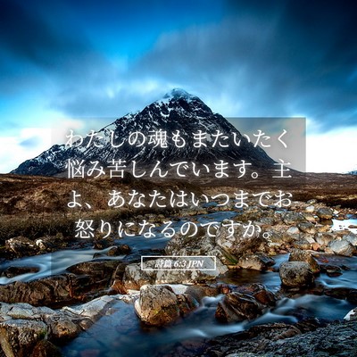 Picture 05 - 詩篇 6:3 JPN - わたしの魂もまたいたく悩み苦しん - Bible Verse Picture