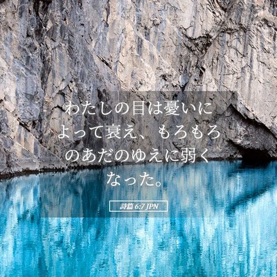 Picture 05 - 詩篇 6:7 JPN - わたしの目は憂いによって衰え、も - Bible Verse Picture
