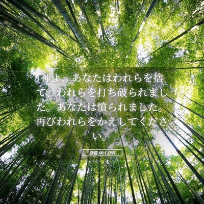 Picture 05 - 詩篇 60:1 JPN - 神よ、あなたはわれらを捨て、われ - Bible Verse Picture
