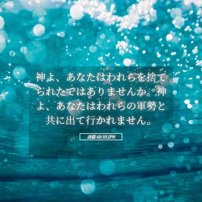 Picture 05 - 詩篇 60:10 JPN - 神よ、あなたはわれらを捨てられた - Bible Verse Picture