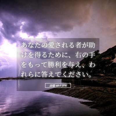 Picture 05 - 詩篇 60:5 JPN - あなたの愛される者が助けを得るた - Bible Verse Picture