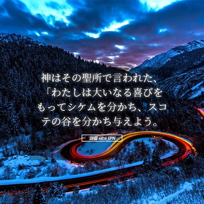 Picture 05 - 詩篇 60:6 JPN - 神はその聖所で言われた、「わたし - Bible Verse Picture