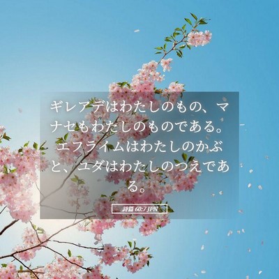 Picture 05 - 詩篇 60:7 JPN - ギレアデはわたしのもの、マナセも - Bible Verse Picture