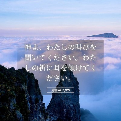 Picture 05 - 詩篇 61:1 JPN - 神よ、わたしの叫びを聞いてくださ - Bible Verse Picture