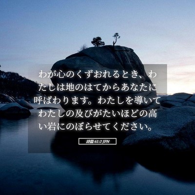 Picture 05 - 詩篇 61:2 JPN - わが心のくずおれるとき、わたしは - Bible Verse Picture