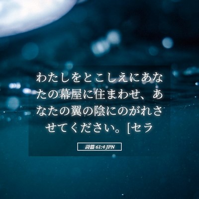 Picture 05 - 詩篇 61:4 JPN - わたしをとこしえにあなたの幕屋に - Bible Verse Picture