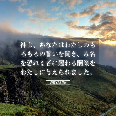 Picture 05 - 詩篇 61:5 JPN - 神よ、あなたはわたしのもろもろの - Bible Verse Picture
