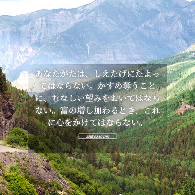 Picture 05 - 詩篇 62:10 JPN - あなたがたは、しえたげにたよって - Bible Verse Picture