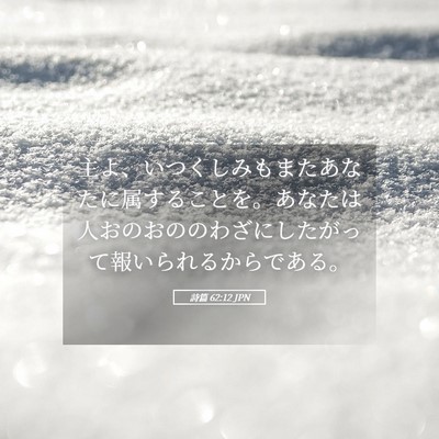 Picture 05 - 詩篇 62:12 JPN - 主よ、いつくしみもまたあなたに属 - Bible Verse Picture