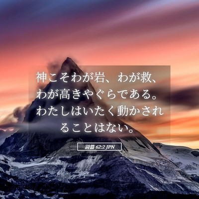 Picture 05 - 詩篇 62:2 JPN - 神こそわが岩、わが救、わが高きや - Bible Verse Picture
