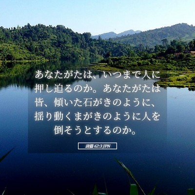 Picture 05 - 詩篇 62:3 JPN - あなたがたは、いつまで人に押し迫 - Bible Verse Picture