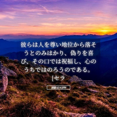 Picture 05 - 詩篇 62:4 JPN - 彼らは人を尊い地位から落そうとの - Bible Verse Picture
