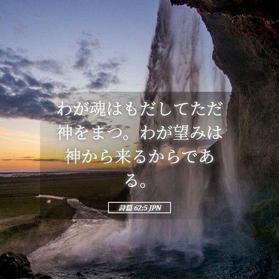 Picture 05 - 詩篇 62:5 JPN - わが魂はもだしてただ神をまつ。わ - Bible Verse Picture