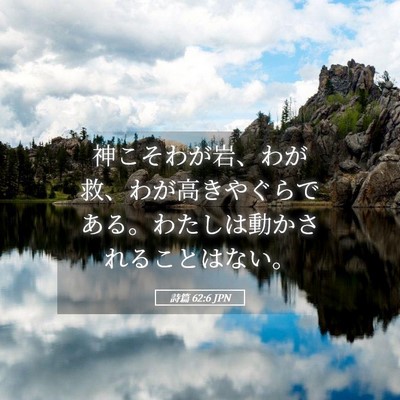 Picture 05 - 詩篇 62:6 JPN - 神こそわが岩、わが救、わが高きや - Bible Verse Picture