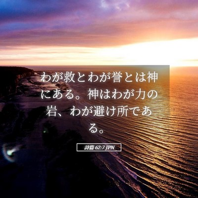 Picture 05 - 詩篇 62:7 JPN - わが救とわが誉とは神にある。神は - Bible Verse Picture