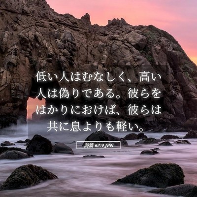 Picture 05 - 詩篇 62:9 JPN - 低い人はむなしく、高い人は偽りで - Bible Verse Picture