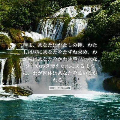 Picture 05 - 詩篇 63:1 JPN - 神よ、あなたはわたしの神、わたし - Bible Verse Picture