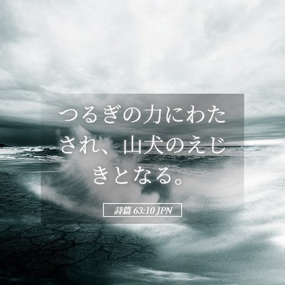Picture 05 - 詩篇 63:10 JPN - つるぎの力にわたされ、山犬のえじ - Bible Verse Picture