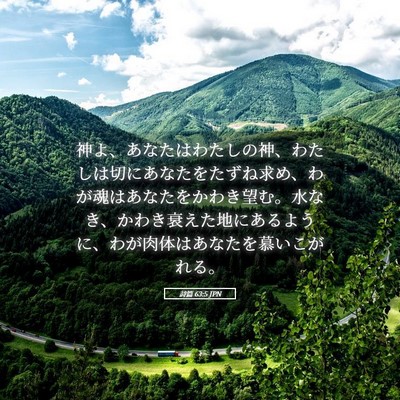 Picture 05 - 詩篇 63:5 JPN - 神よ、あなたはわたしの神、わたし - Bible Verse Picture