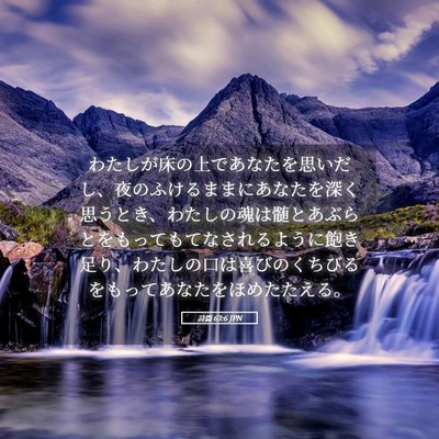 Picture 05 - 詩篇 63:6 JPN - わたしが床の上であなたを思いだし - Bible Verse Picture