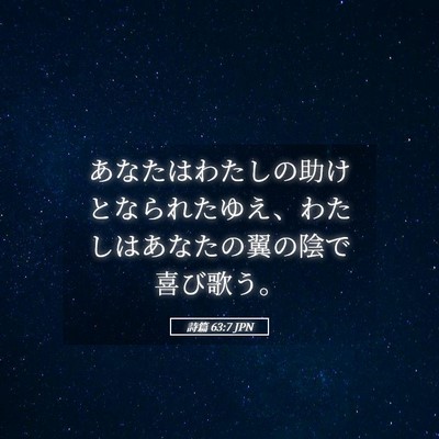 Picture 05 - 詩篇 63:7 JPN - あなたはわたしの助けとなられたゆ - Bible Verse Picture