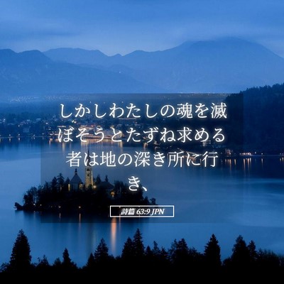Picture 05 - 詩篇 63:9 JPN - しかしわたしの魂を滅ぼそうとたず - Bible Verse Picture