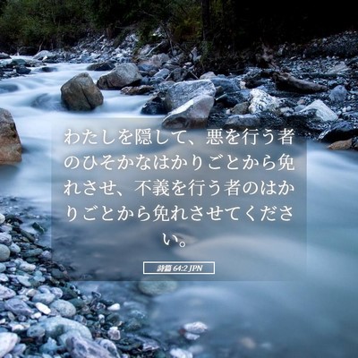Picture 05 - 詩篇 64:2 JPN - わたしを隠して、悪を行う者のひそ - Bible Verse Picture