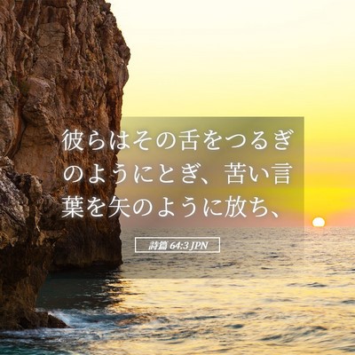 Picture 05 - 詩篇 64:3 JPN - 彼らはその舌をつるぎのようにとぎ - Bible Verse Picture