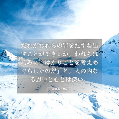 Picture 05 - 詩篇 64:6 JPN - だれがわれらの罪をたずね出すこと - Bible Verse Picture