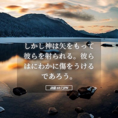 Picture 05 - 詩篇 64:7 JPN - しかし神は矢をもって彼らを射られ - Bible Verse Picture