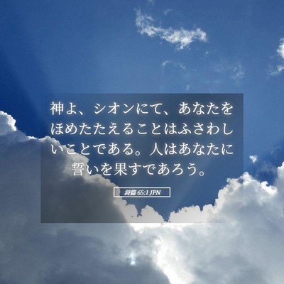 Picture 05 - 詩篇 65:1 JPN - 神よ、シオンにて、あなたをほめた - Bible Verse Picture