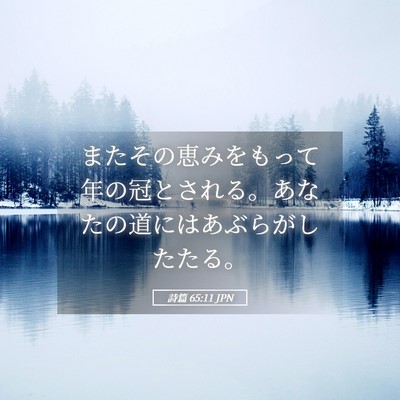 Picture 05 - 詩篇 65:11 JPN - またその恵みをもって年の冠とされ - Bible Verse Picture