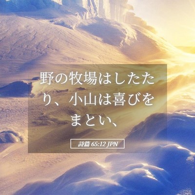 Picture 05 - 詩篇 65:12 JPN - 野の牧場はしたたり、小山は喜びを - Bible Verse Picture