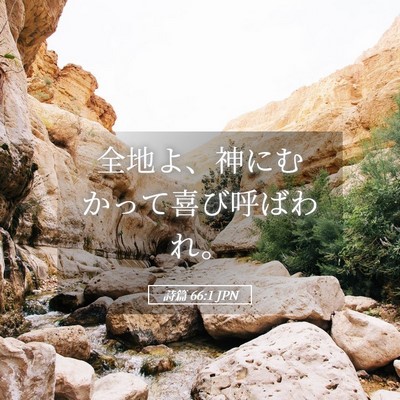Picture 05 - 詩篇 66:1 JPN - 全地よ、神にむかって喜び呼ばわれ - Bible Verse Picture