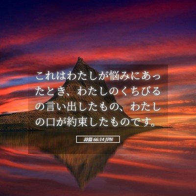Picture 05 - 詩篇 66:14 JPN - これはわたしが悩みにあったとき、 - Bible Verse Picture