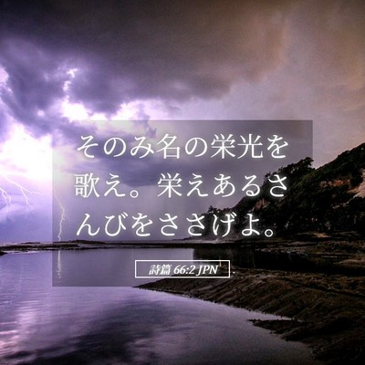 Picture 05 - 詩篇 66:2 JPN - そのみ名の栄光を歌え。栄えあるさ - Bible Verse Picture