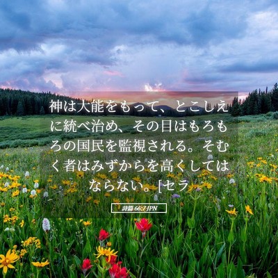 Picture 05 - 詩篇 66:7 JPN - 神は大能をもって、とこしえに統べ - Bible Verse Picture