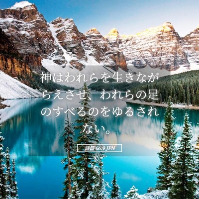 Picture 05 - 詩篇 66:9 JPN - 神はわれらを生きながらえさせ、わ - Bible Verse Picture