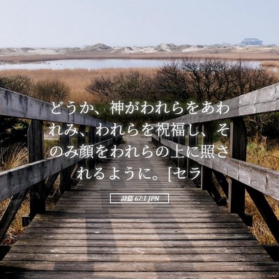 Picture 05 - 詩篇 67:1 JPN - どうか、神がわれらをあわれみ、わ - Bible Verse Picture