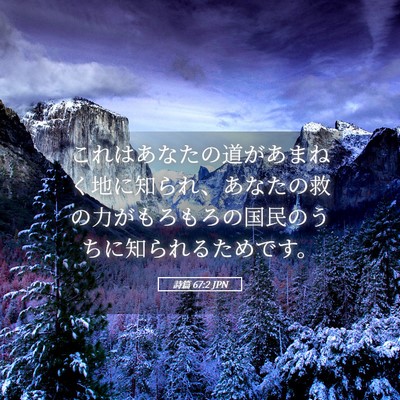 Picture 05 - 詩篇 67:2 JPN - これはあなたの道があまねく地に知 - Bible Verse Picture