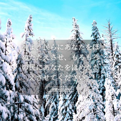 Picture 05 - 詩篇 67:3 JPN - 神よ、民らにあなたをほめたたえさ - Bible Verse Picture