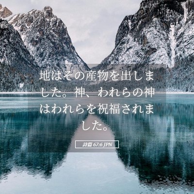 Picture 05 - 詩篇 67:6 JPN - 地はその産物を出しました。神、わ - Bible Verse Picture