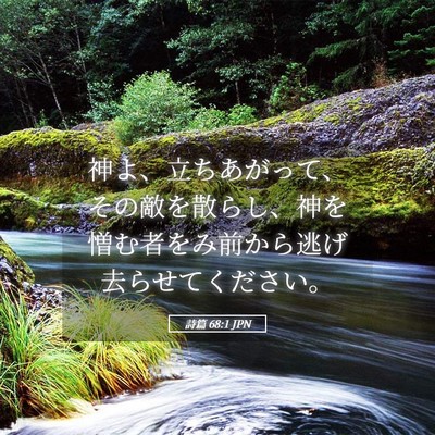 Picture 05 - 詩篇 68:1 JPN - 神よ、立ちあがって、その敵を散ら - Bible Verse Picture