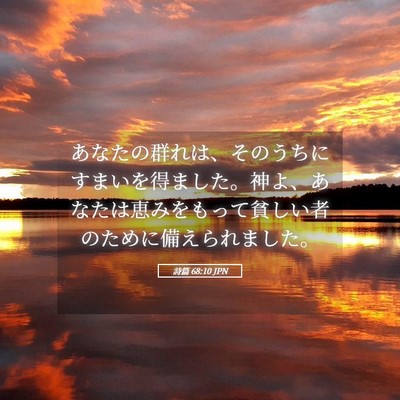 Picture 05 - 詩篇 68:10 JPN - あなたの群れは、そのうちにすまい - Bible Verse Picture