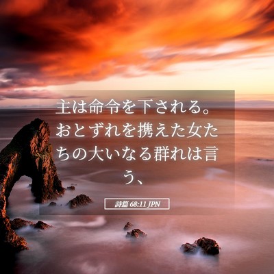 Picture 05 - 詩篇 68:11 JPN - 主は命令を下される。おとずれを携 - Bible Verse Picture