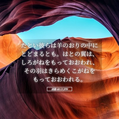 Picture 05 - 詩篇 68:13 JPN - たとい彼らは羊のおりの中にとどま - Bible Verse Picture