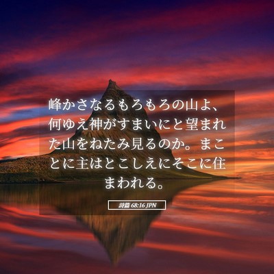 Picture 05 - 詩篇 68:16 JPN - 峰かさなるもろもろの山よ、何ゆえ - Bible Verse Picture