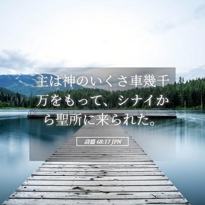Picture 05 - 詩篇 68:17 JPN - 主は神のいくさ車幾千万をもって、 - Bible Verse Picture