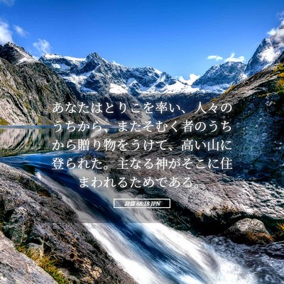 Picture 05 - 詩篇 68:18 JPN - あなたはとりこを率い、人々のうち - Bible Verse Picture